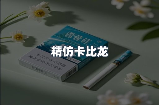 精仿卡比龙